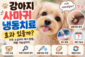 강아지 사마귀 냉동치료 효과 있을까? 자연 소실부터 제거 후 재발 가능성까지